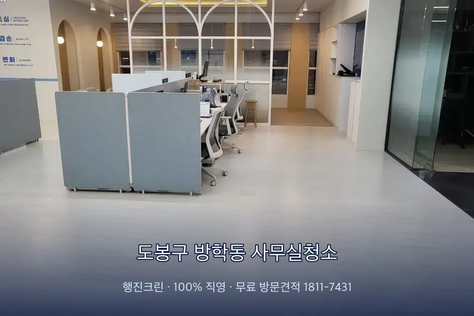 도봉구 방학동 사무실청소 사무실 바닥을 물걸레로 닦는 작업