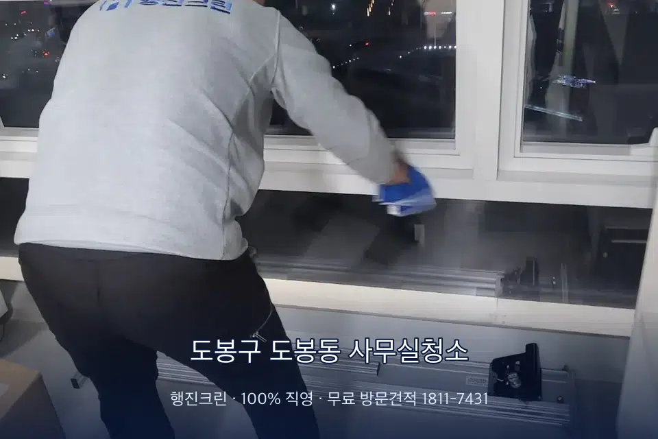 도봉구 도봉동 사무실청소 사무실 창문 안쪽 유리 닦기