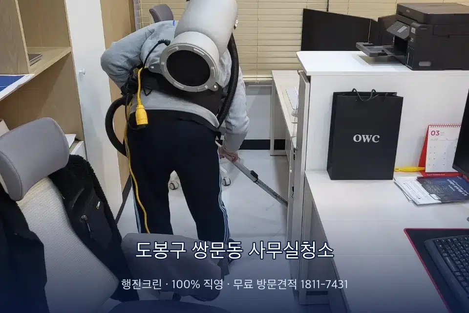 도봉구 쌍문동 사무실청소 사무실 바닥을 진공 청소하는 작업자
