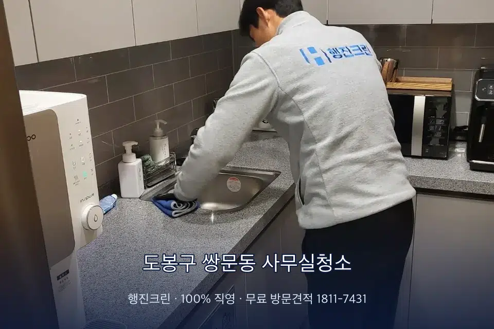 도봉구 쌍문동 사무실청소 사무실 탕비실 싱크대 세척
